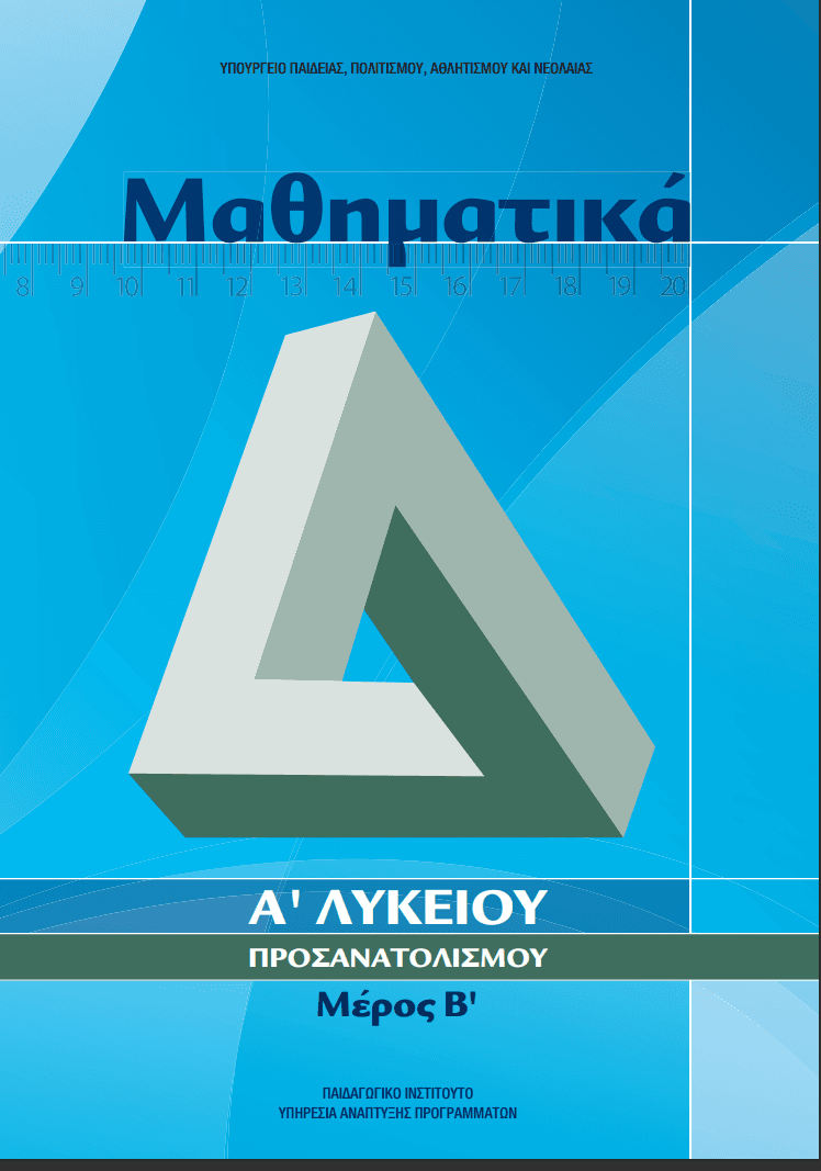 Μαθηματικά, Α' Λυκείου, Προσανατολισμού, Μέρος Β'