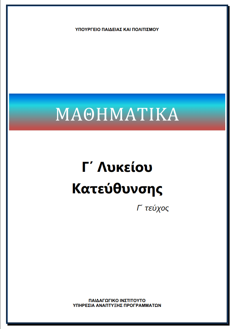 Μαθηματικά Γ'Λυκείου Κατεύθυνσης Γ' Τεύχος