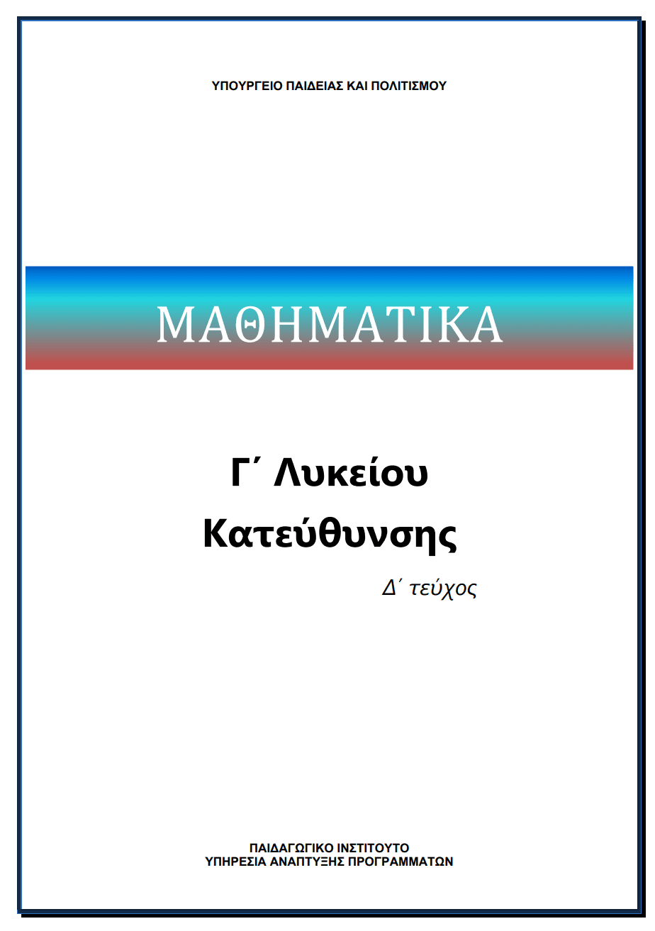 Μαθηματικά Γ'Λυκείου Κατεύθυνσης Δ' Τεύχος