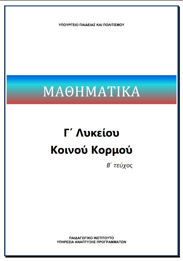 Μαθηματικά Κοινού Κορμού - Γ' Λυκείου, B' Τεύχος