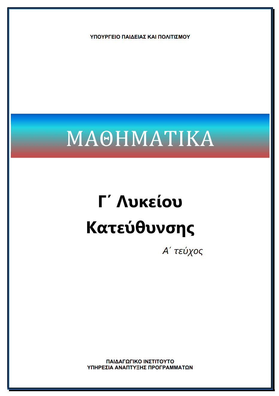 Μαθηματικά Γ'Λυκείου Κατεύθυνσης Α' Τεύχος