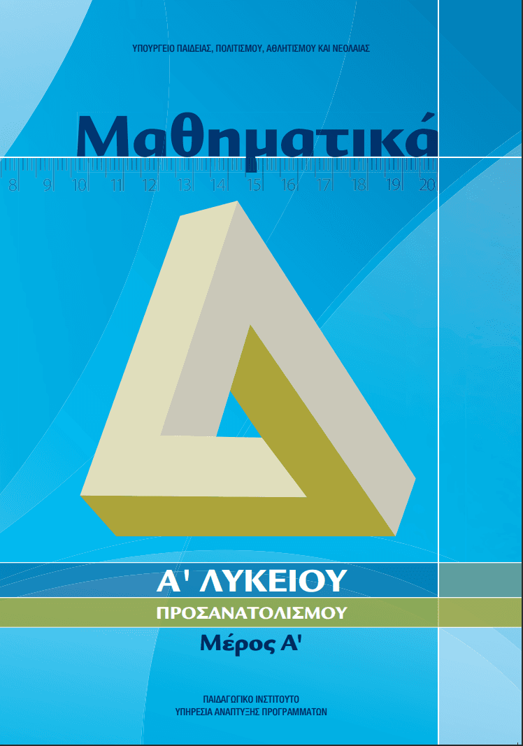 Μαθηματικά, Α' Λυκείου, Προσανατολισμού, Μέρος Α'