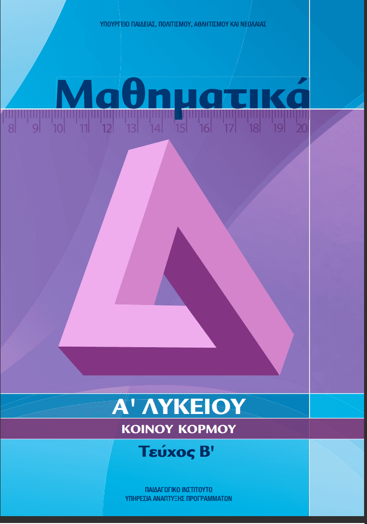 Μαθηματικά, Α' Λυκείου Κ.Κ., Μέρος Β'