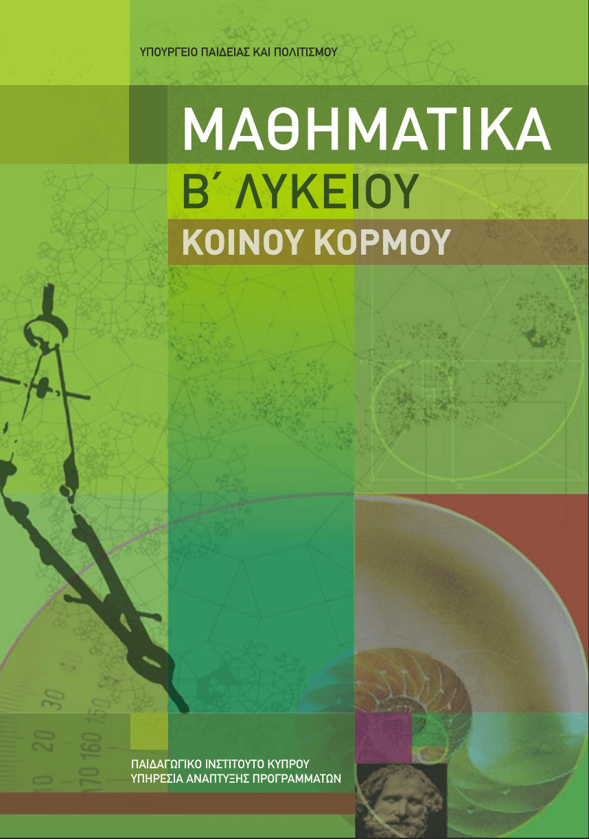 Μαθηματικά, B' Λυκείου, Κοινού Κορμού