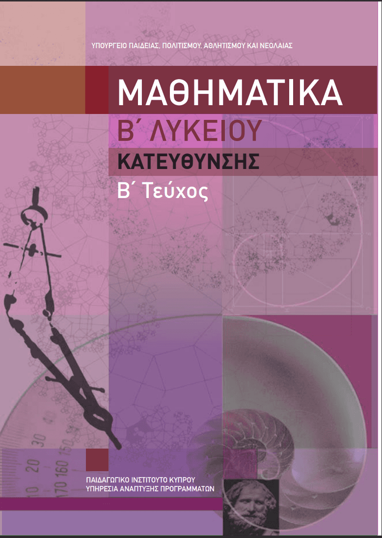 Μαθηματικά, B' Λυκείου, Κατεύθυνση, Β' Τεύχος