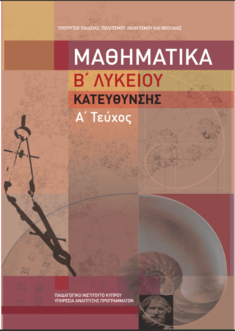Μαθηματικά, B' Λυκείου, Κατεύθυνση, Α' Τεύχος