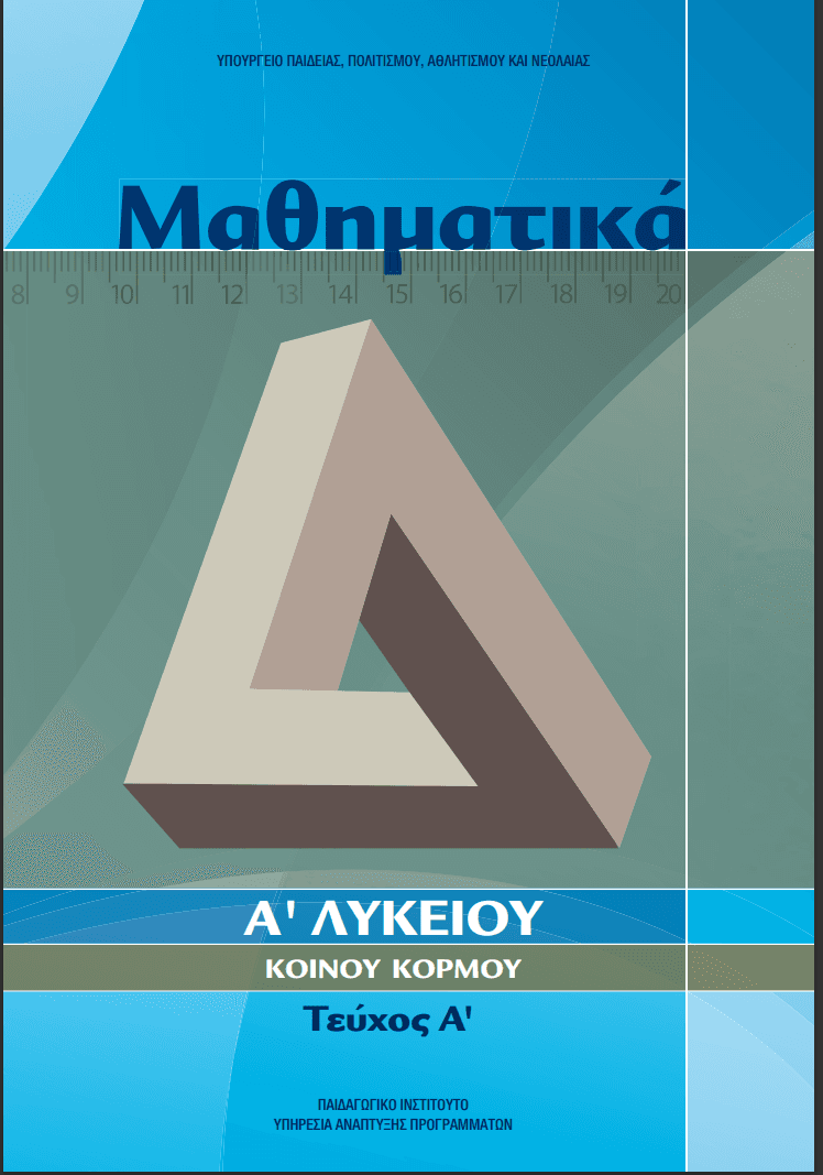 Μαθηματικά, Α' Λυκείου K.K., Μέρος Α'