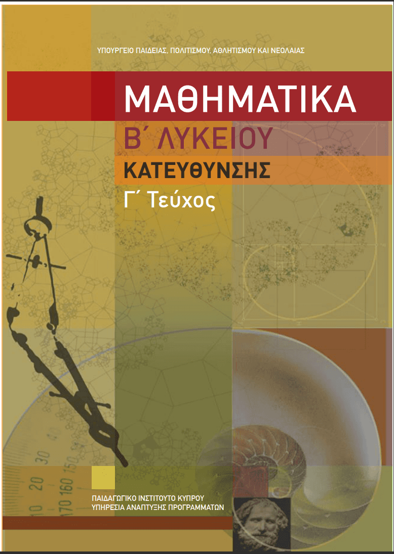 Μαθηματικά, B' Λυκείου, Κατεύθυνση, Γ' Τεύχος
