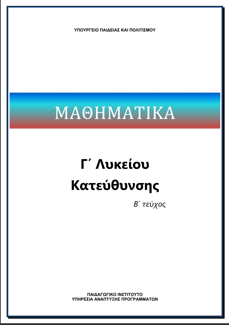 Μαθηματικά Γ'Λυκείου Κατεύθυνσης Β' Τεύχος