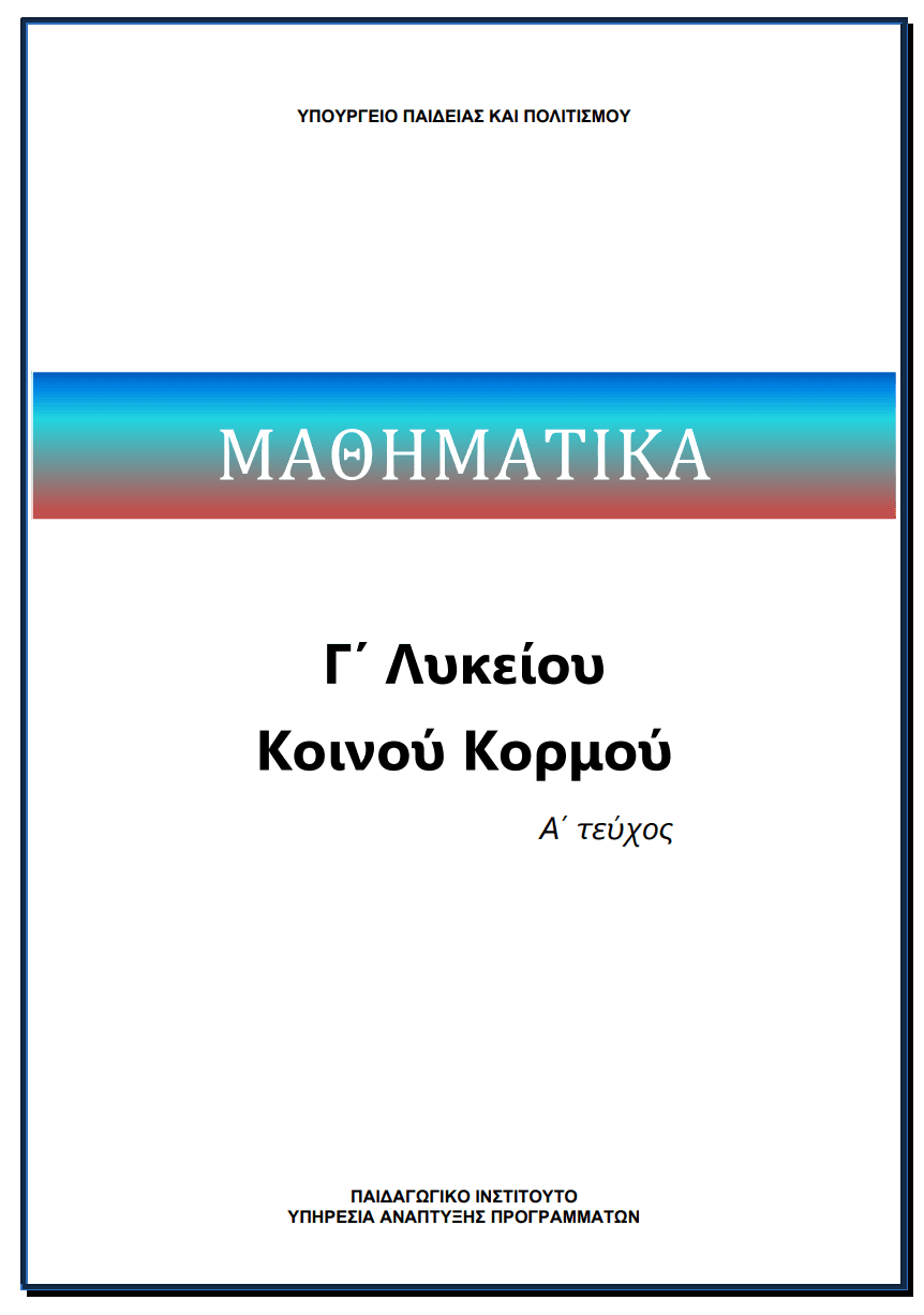 Μαθηματικά Κοινού Κορμού - Γ' Λυκείου, Α' Τεύχος